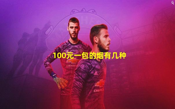 100元一包的烟有几种