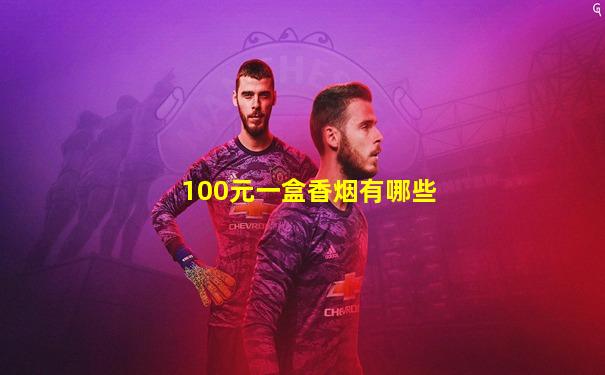 100元一盒香烟有哪些