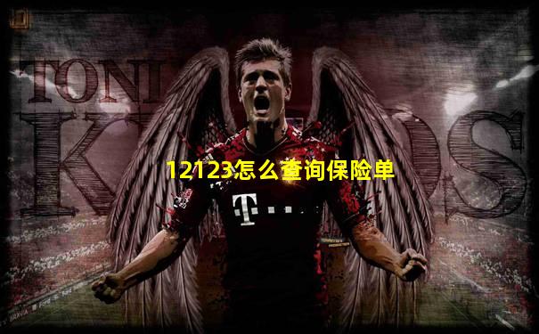 12123怎么查询保险单