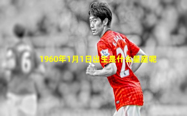 1960年1月1日出生是什么星座呢