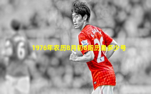 1976年农历8月初8阳历是多少号