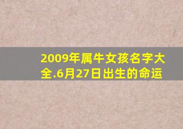 2009年属牛女孩名字大全.6月27日出生的命运