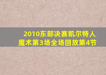 2010东部决赛凯尔特人魔术第3场全场回放第4节