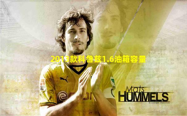 2013款科鲁兹1.6油箱容量