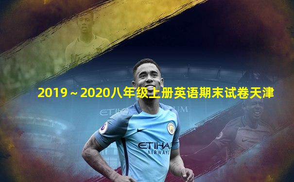 2019～2020八年级上册英语期末试卷天津