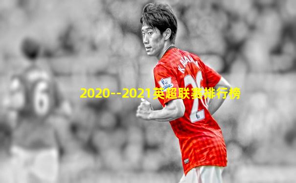 2020--2021英超联赛排行榜