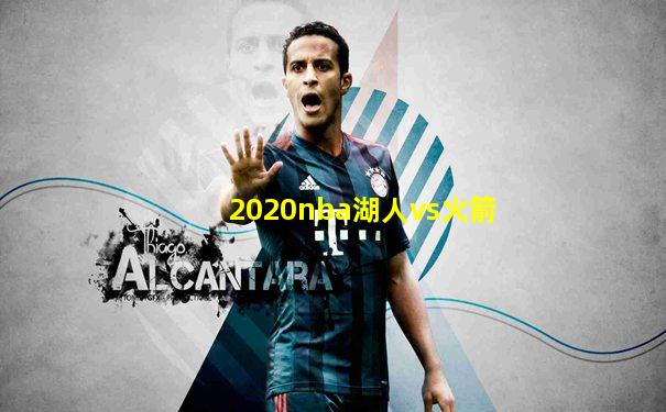 2020nba湖人vs火箭
