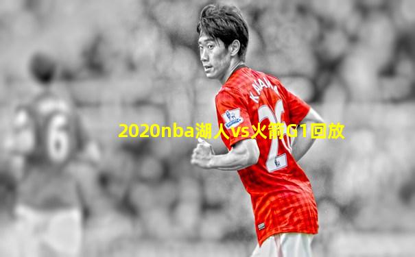 2020nba湖人vs火箭G1回放