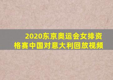 2020东京奥运会女排资格赛中国对意大利回放视频