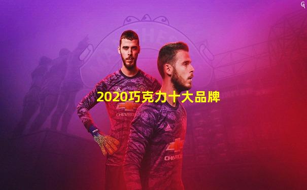 2020巧克力十大品牌