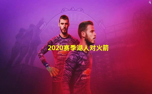 2020赛季湖人对火箭