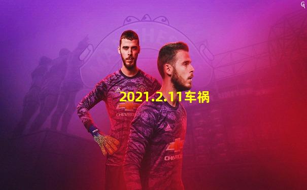 2021.2.11车祸