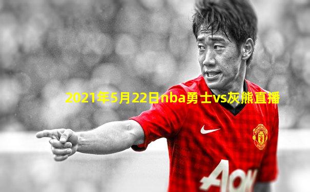 2021年5月22日nba勇士vs灰熊直播
