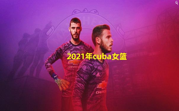 2021年cuba女篮