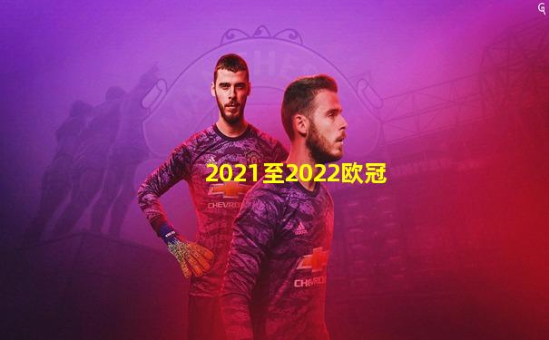 2021至2022欧冠