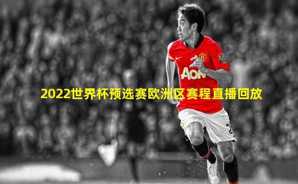 2022世界杯预选赛欧洲区赛程直播回放