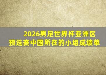 2026男足世界杯亚洲区预选赛中国所在的小组成绩单
