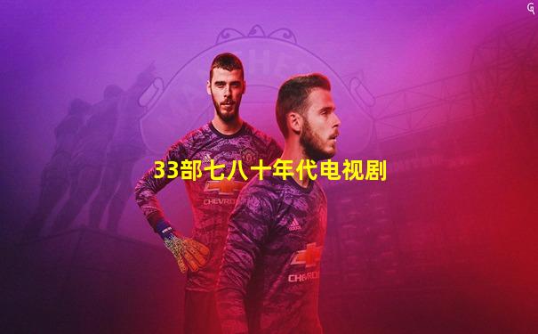 33部七八十年代电视剧