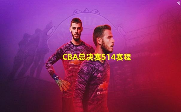 CBA总决赛514赛程