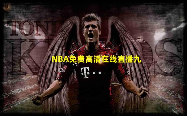 NBA免费高清在线直播九