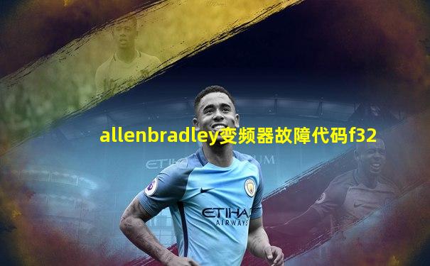 allenbradley变频器故障代码f32