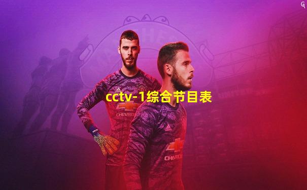 cctv-1综合节目表