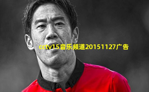 cctv15音乐频道20151127广告