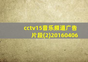 cctv15音乐频道广告片段(2)20160406
