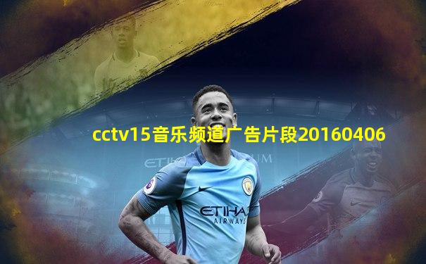 cctv15音乐频道广告片段20160406