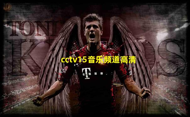cctv15音乐频道高清