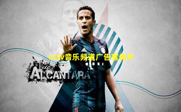 cctv音乐频道广告宣传片