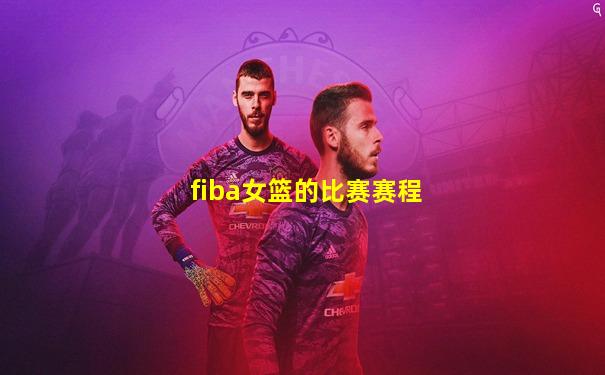 fiba女篮的比赛赛程