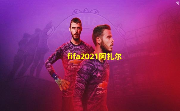 fifa2021阿扎尔