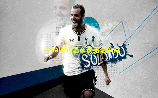 healthy怎么读英语单词