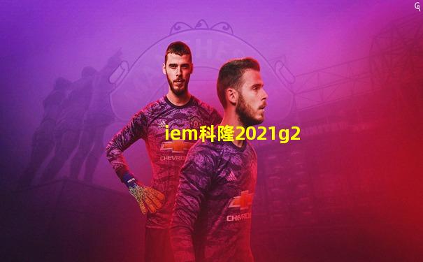 iem科隆2021g2
