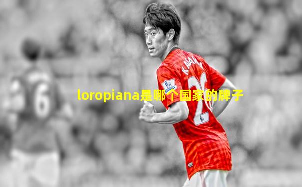 loropiana是哪个国家的牌子