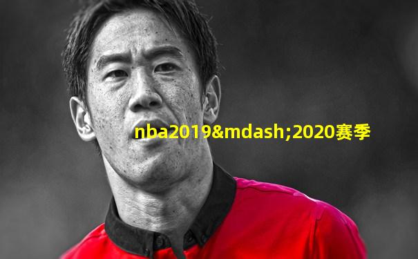 nba2019—2020赛季