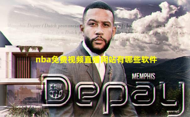 nba免费视频直播网站有哪些软件