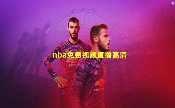 nba免费视频直播高清