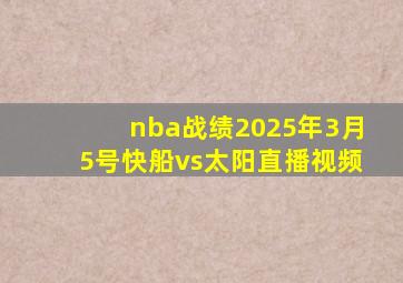 nba战绩2025年3月5号快船vs太阳直播视频