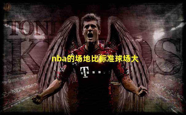 nba的场地比标准球场大