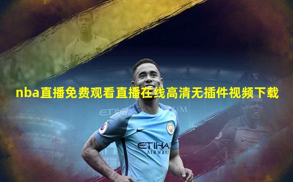 nba直播免费观看直播在线高清无插件视频下载