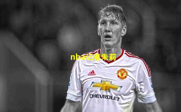 nba记者朱莉