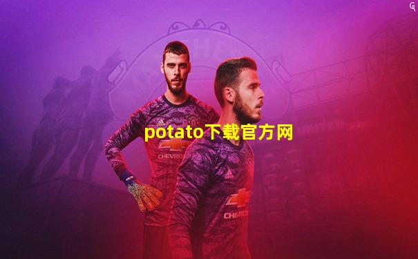 potato下载官方网