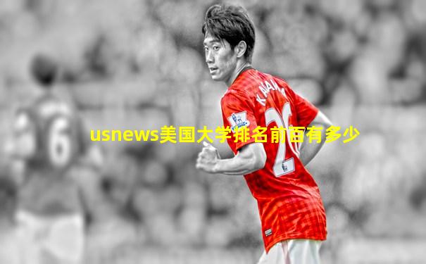 usnews美国大学排名前百有多少