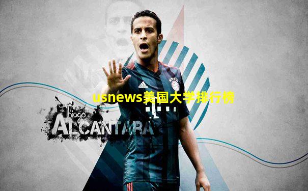 usnews美国大学排行榜