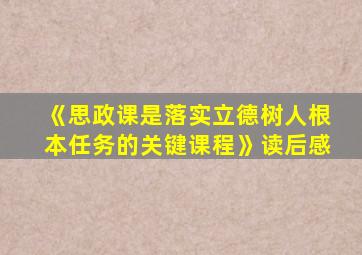 《思政课是落实立德树人根本任务的关键课程》读后感