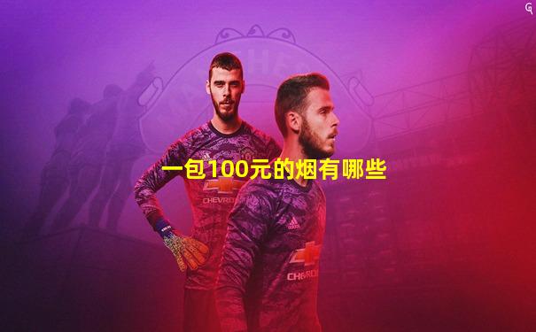 一包100元的烟有哪些