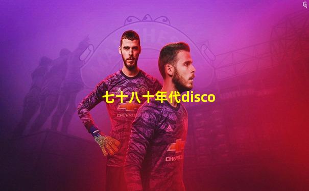 七十八十年代disco