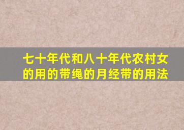七十年代和八十年代农村女的用的带绳的月经带的用法